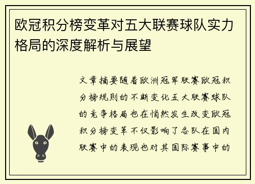 欧冠积分榜变革对五大联赛球队实力格局的深度解析与展望