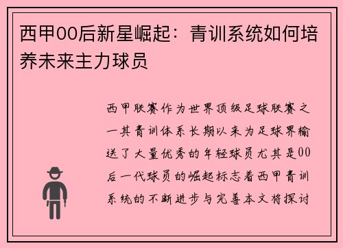 西甲00后新星崛起：青训系统如何培养未来主力球员