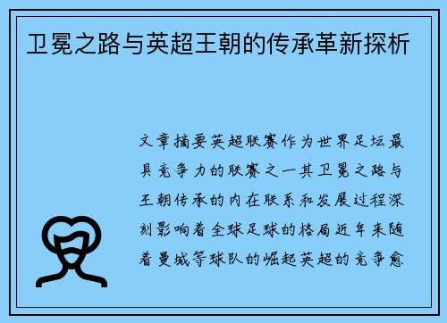 卫冕之路与英超王朝的传承革新探析