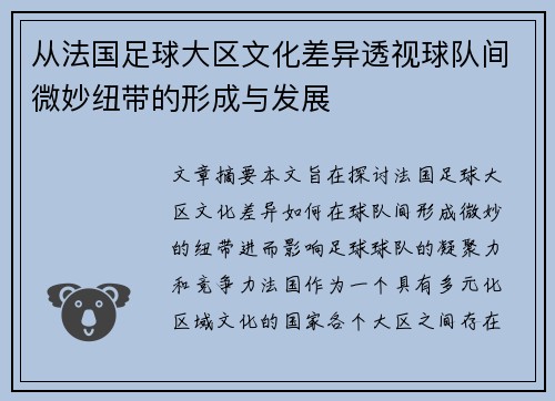 从法国足球大区文化差异透视球队间微妙纽带的形成与发展