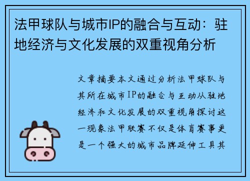 法甲球队与城市IP的融合与互动：驻地经济与文化发展的双重视角分析