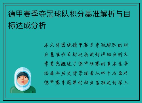德甲赛季夺冠球队积分基准解析与目标达成分析