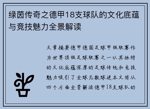 绿茵传奇之德甲18支球队的文化底蕴与竞技魅力全景解读