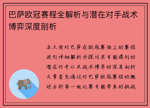 巴萨欧冠赛程全解析与潜在对手战术博弈深度剖析