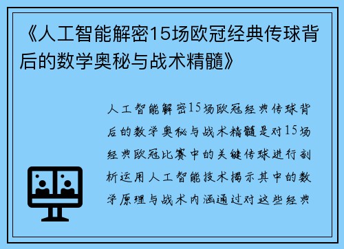 《人工智能解密15场欧冠经典传球背后的数学奥秘与战术精髓》