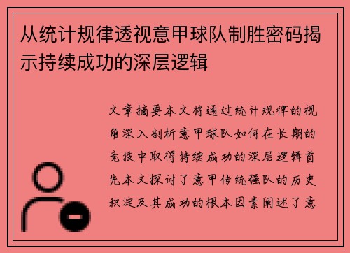 从统计规律透视意甲球队制胜密码揭示持续成功的深层逻辑