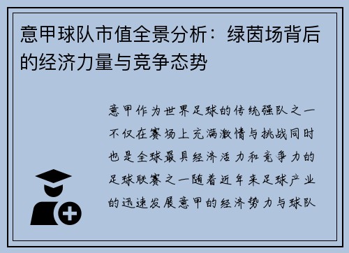 意甲球队市值全景分析：绿茵场背后的经济力量与竞争态势