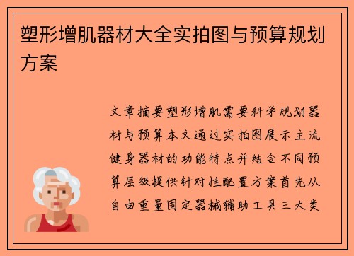 塑形增肌器材大全实拍图与预算规划方案