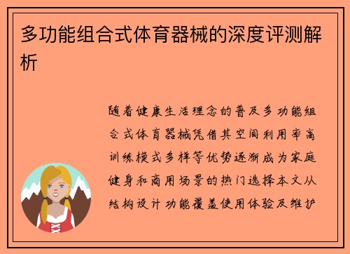 多功能组合式体育器械的深度评测解析
