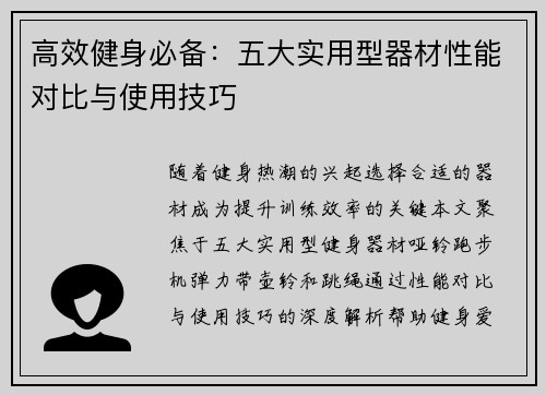 高效健身必备：五大实用型器材性能对比与使用技巧