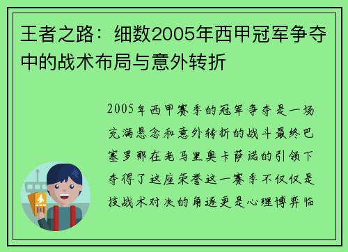 王者之路：细数2005年西甲冠军争夺中的战术布局与意外转折