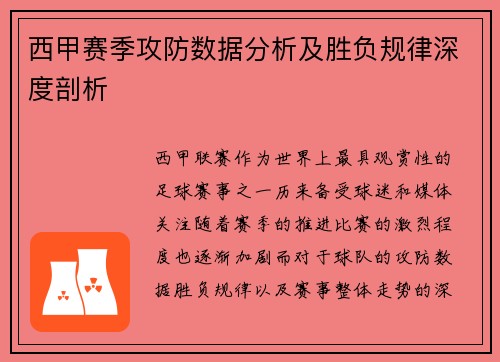 西甲赛季攻防数据分析及胜负规律深度剖析