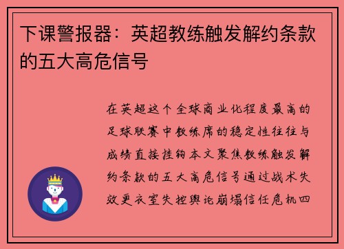 下课警报器：英超教练触发解约条款的五大高危信号
