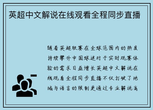 英超中文解说在线观看全程同步直播