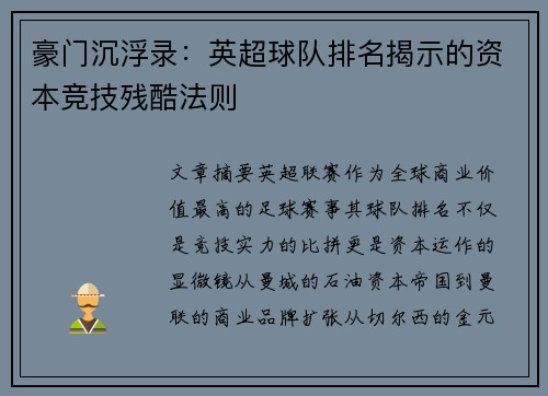 豪门沉浮录：英超球队排名揭示的资本竞技残酷法则