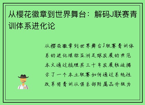 从樱花徽章到世界舞台：解码J联赛青训体系进化论