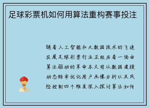 足球彩票机如何用算法重构赛事投注