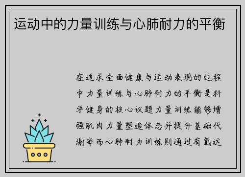 运动中的力量训练与心肺耐力的平衡