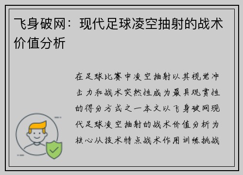 飞身破网：现代足球凌空抽射的战术价值分析