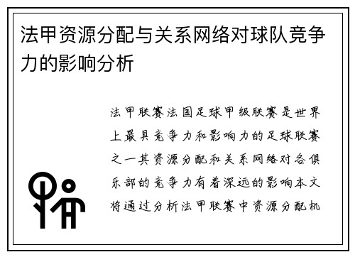 法甲资源分配与关系网络对球队竞争力的影响分析