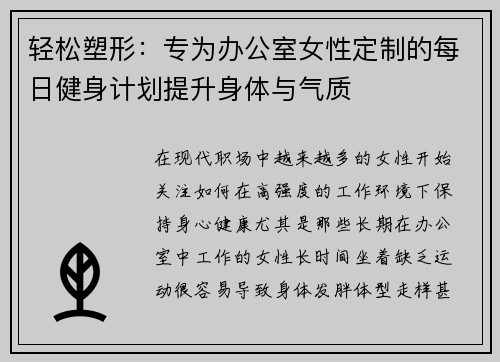 轻松塑形：专为办公室女性定制的每日健身计划提升身体与气质