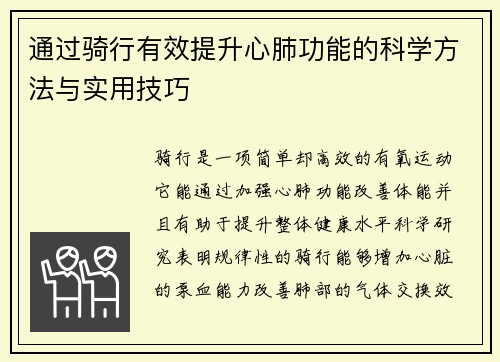 通过骑行有效提升心肺功能的科学方法与实用技巧