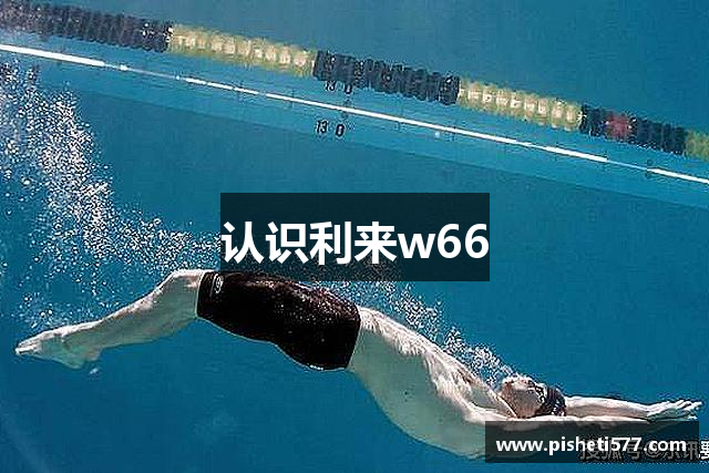 认识利来w66