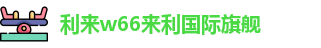 利来w66